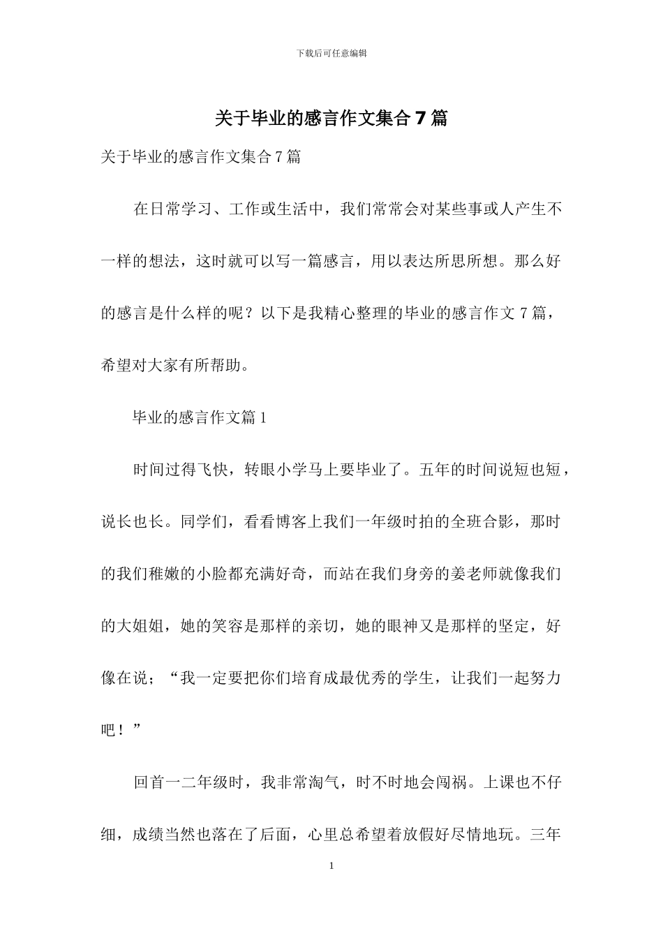 关于毕业的感言作文集合7篇_第1页
