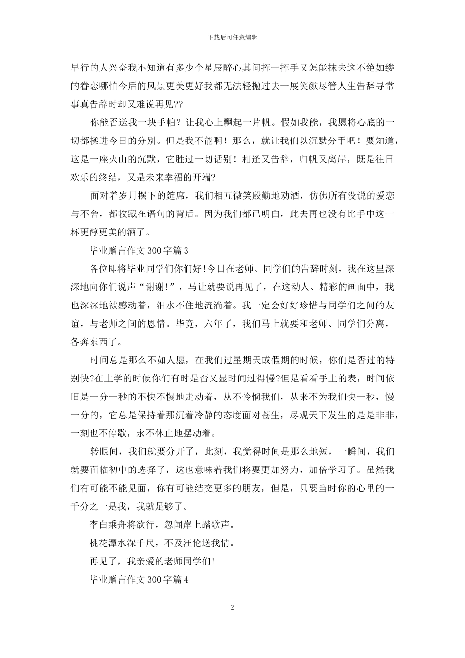关于毕业赠言作文300字集合六篇_第2页