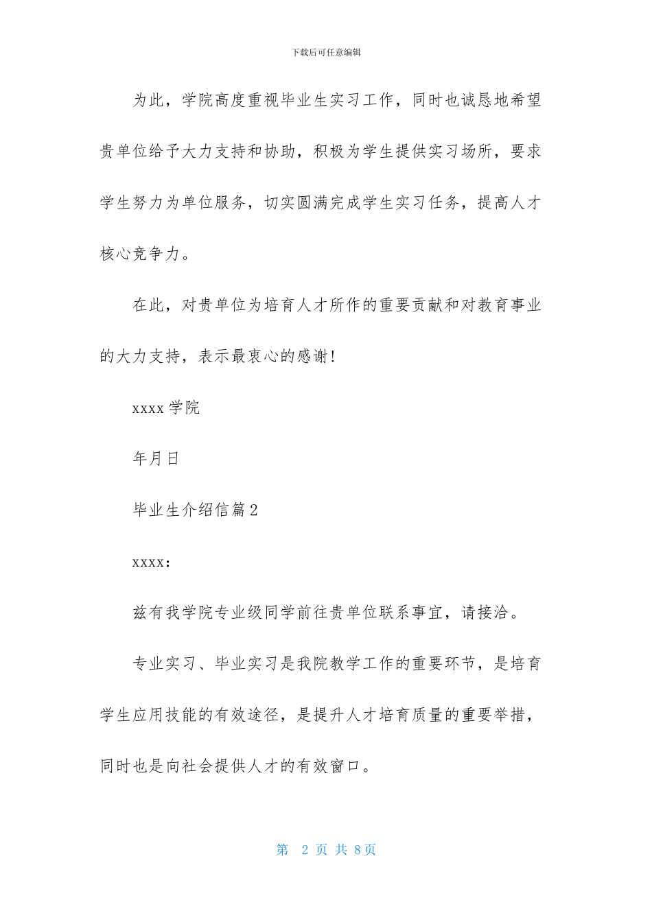 关于毕业生介绍信范文汇编7篇-1_第2页