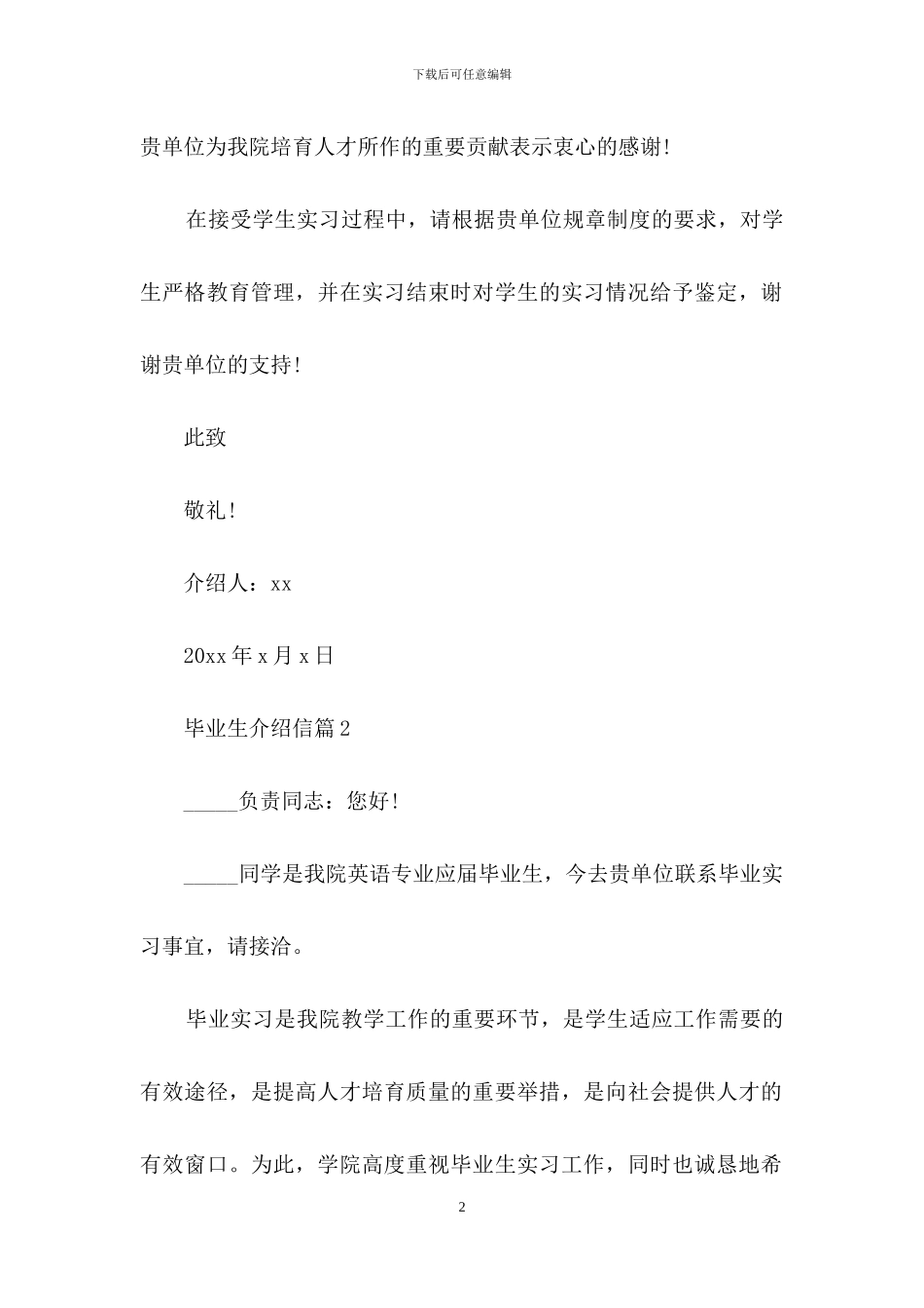 关于毕业生介绍信范文汇总5篇_第2页