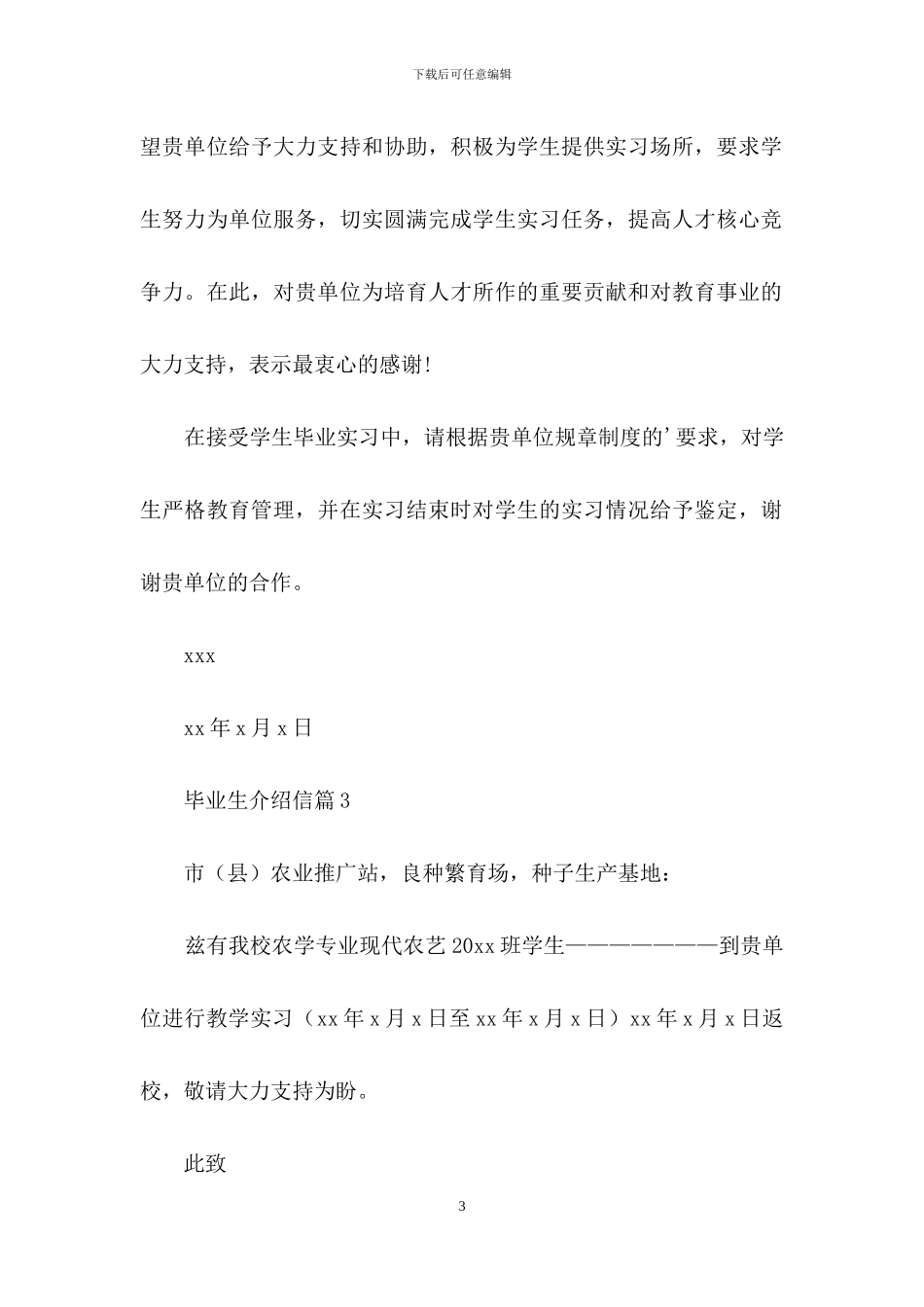 关于毕业生介绍信范文汇总5篇_第3页