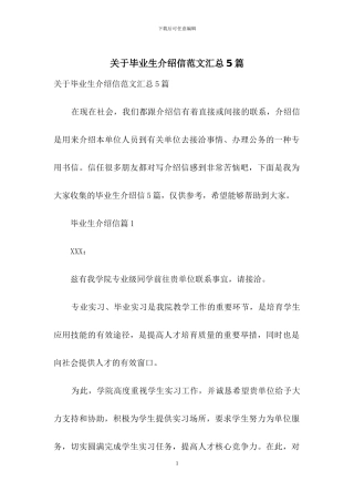 关于毕业生介绍信范文汇总5篇