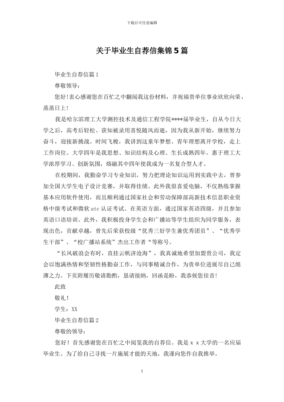 关于毕业生自荐信集锦5篇_第1页