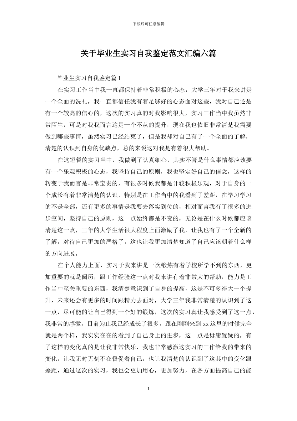 关于毕业生实习自我鉴定范文汇编六篇_第1页