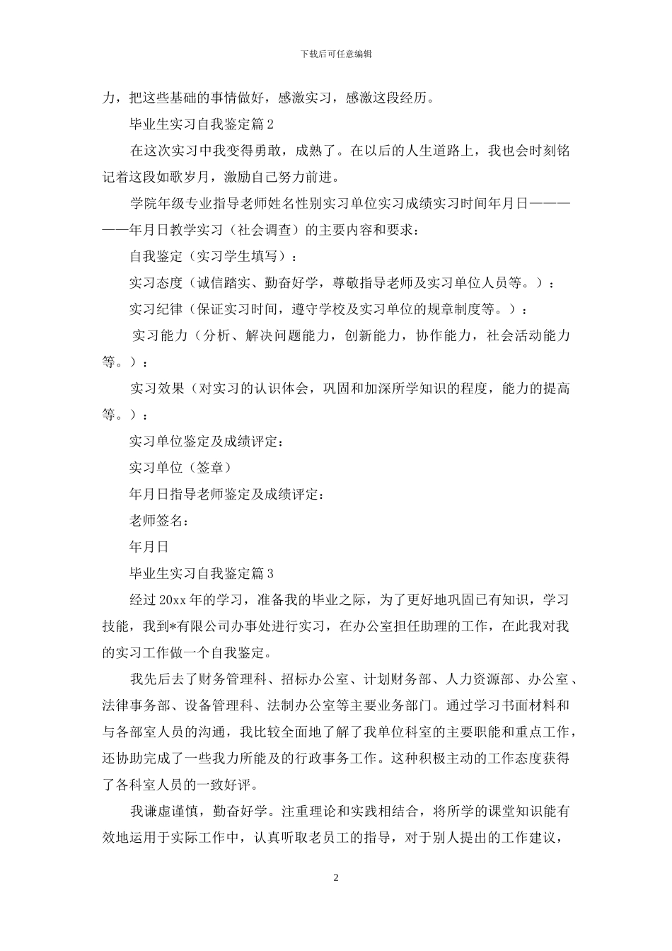 关于毕业生实习自我鉴定范文汇编六篇_第2页