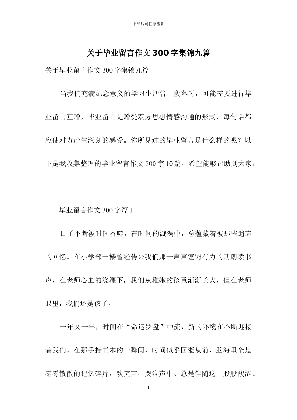 关于毕业留言作文300字集锦九篇_第1页