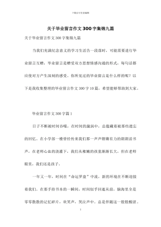 关于毕业留言作文300字集锦九篇