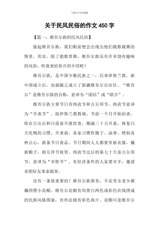 关于民风民俗的作文450字