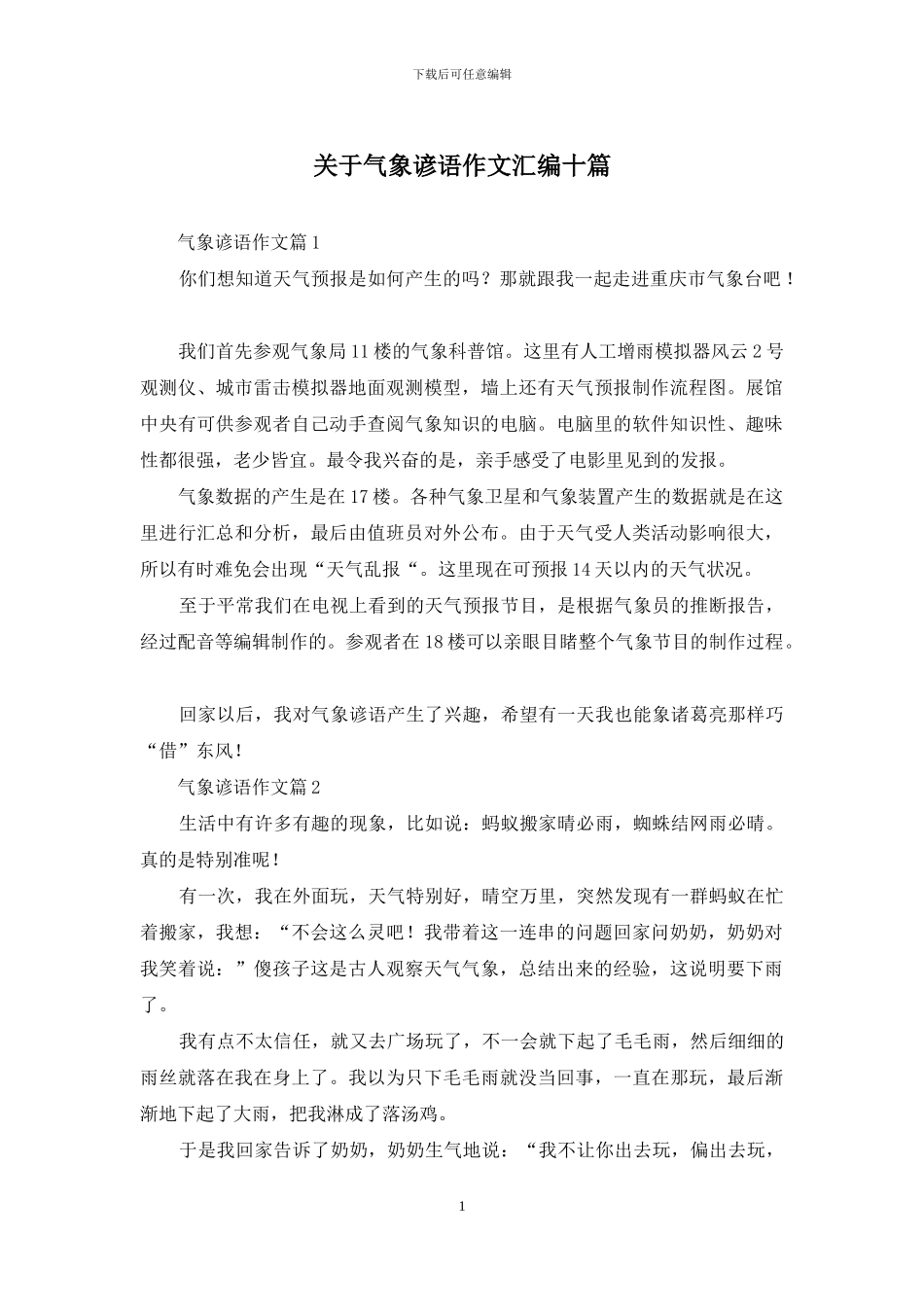 关于气象谚语作文汇编十篇_第1页