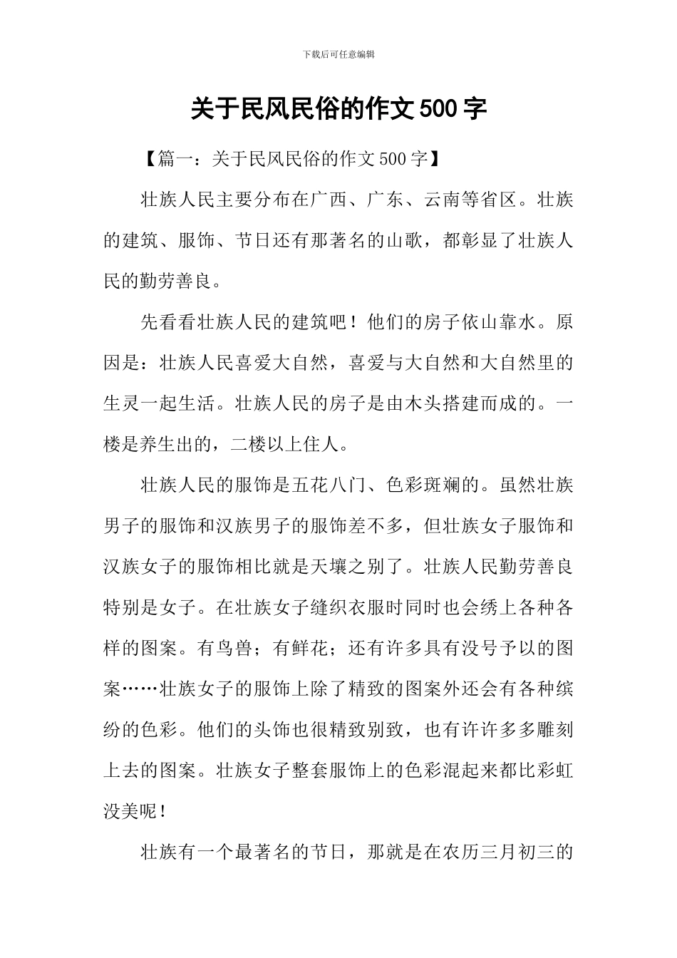 关于民风民俗的作文500字_第1页