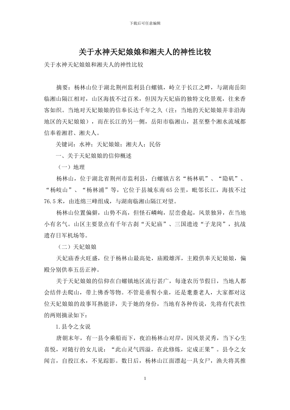 关于水神天妃娘娘和湘夫人的神性比较_第1页