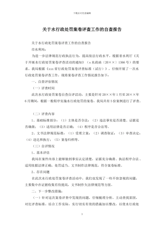 关于水行政处罚案卷评查工作的自查报告