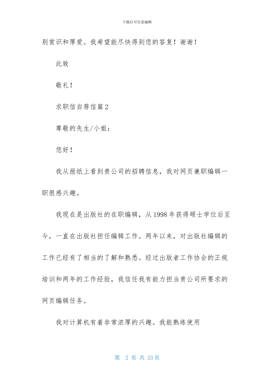 关于求职信自荐信合集十篇_第2页