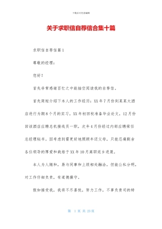 关于求职信自荐信合集十篇