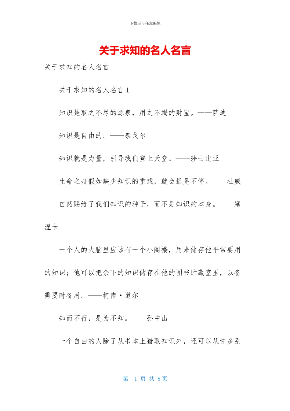关于求知的名人名言_第1页