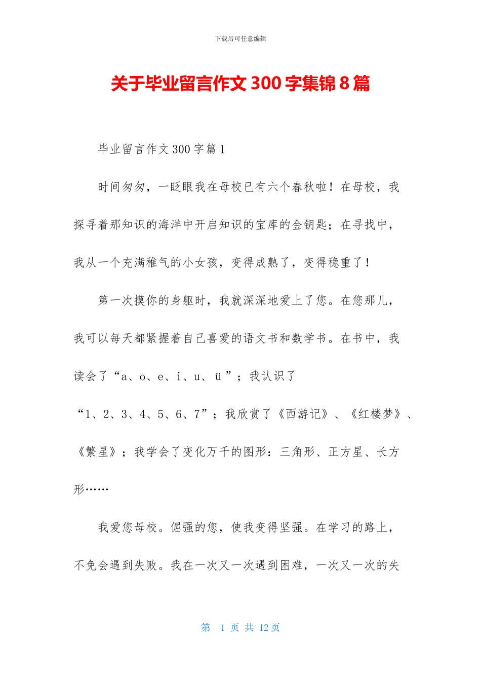 关于毕业留言作文300字集锦8篇_第1页