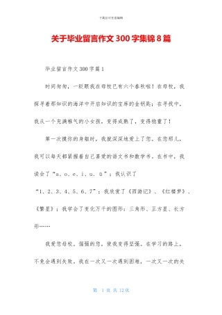 关于毕业留言作文300字集锦8篇