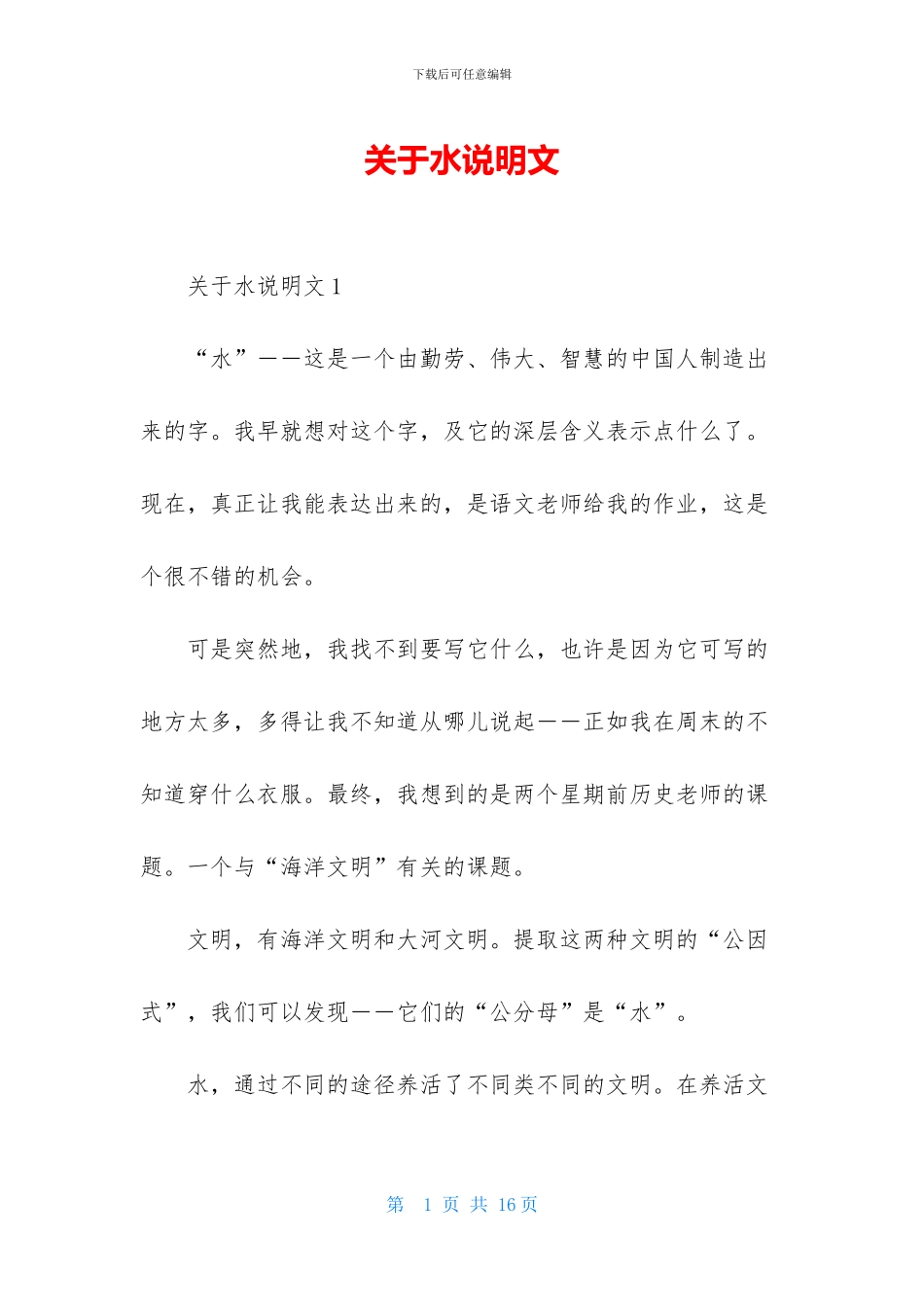 关于水说明文_第1页