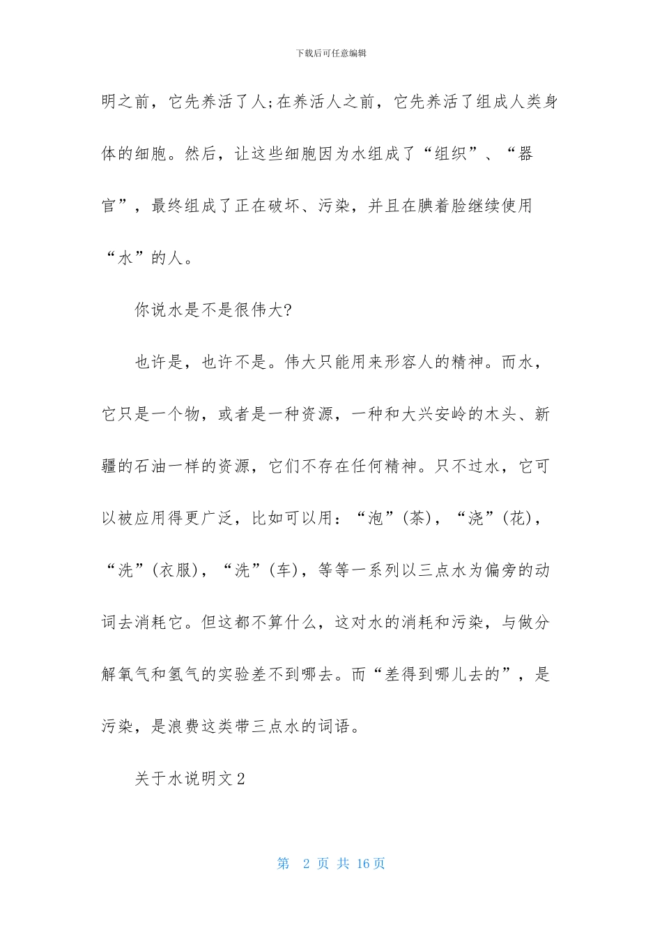 关于水说明文_第2页