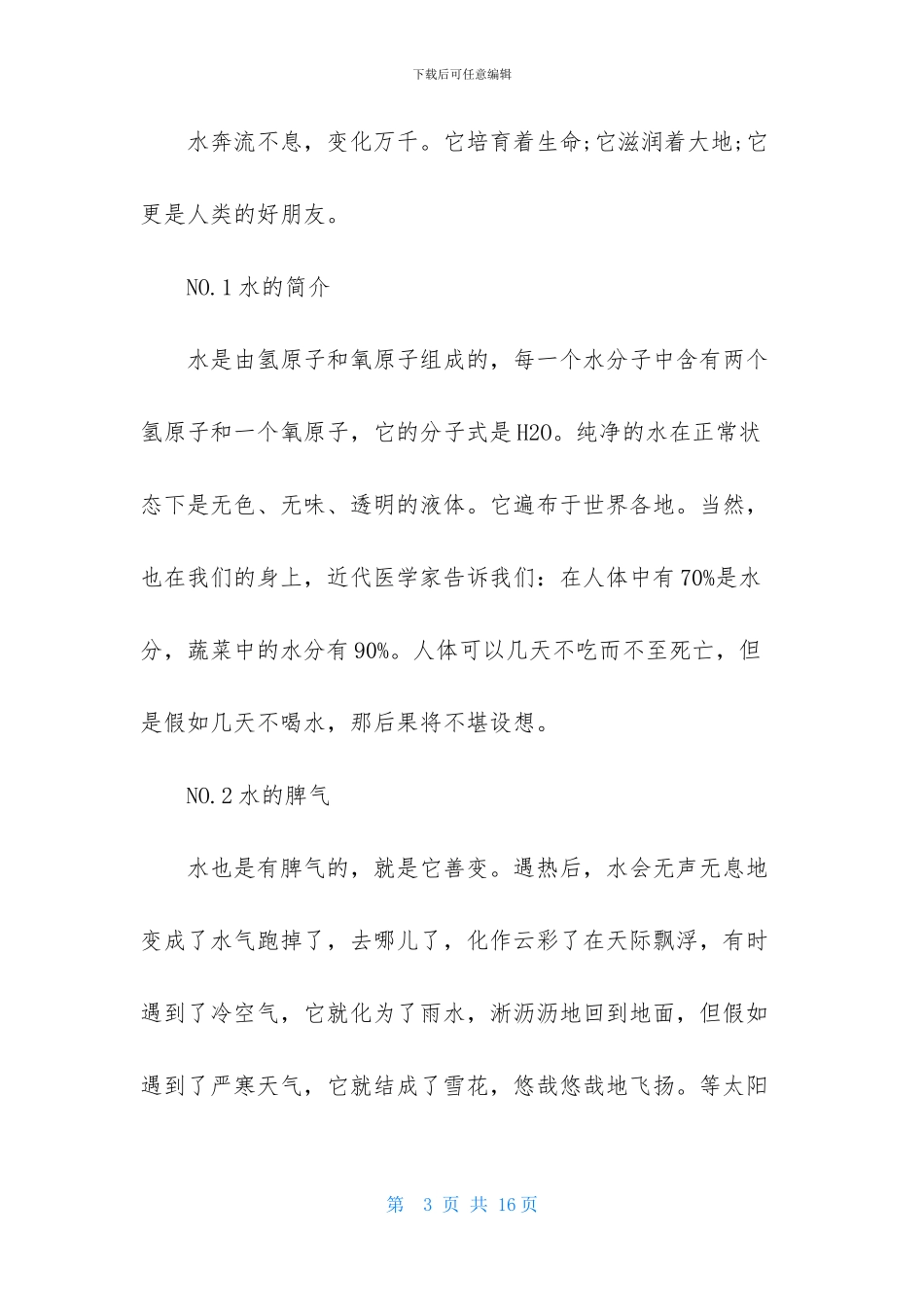 关于水说明文_第3页