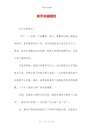 关于水说明文