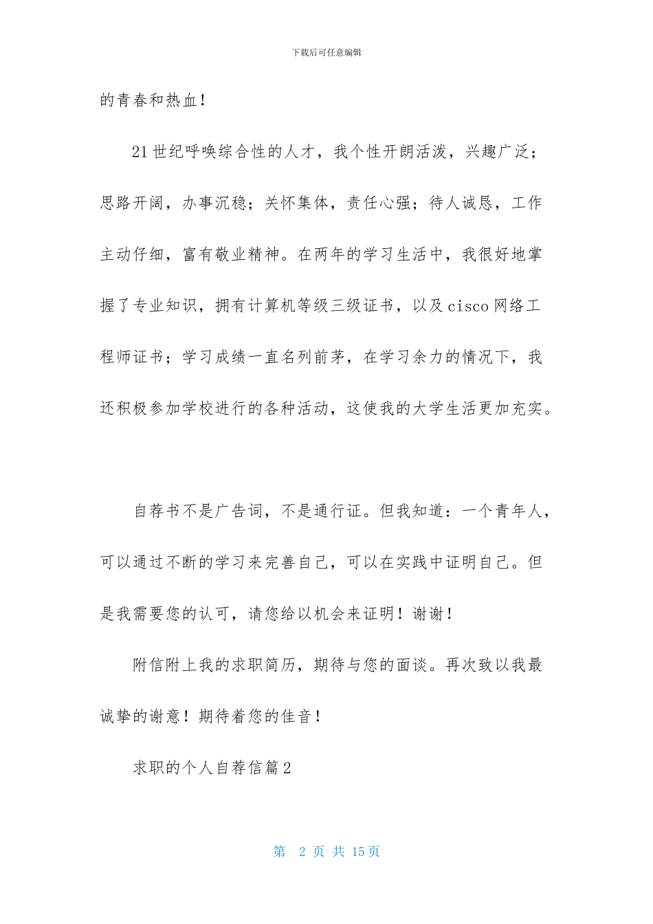 关于求职的个人自荐信模板汇总7篇_第2页