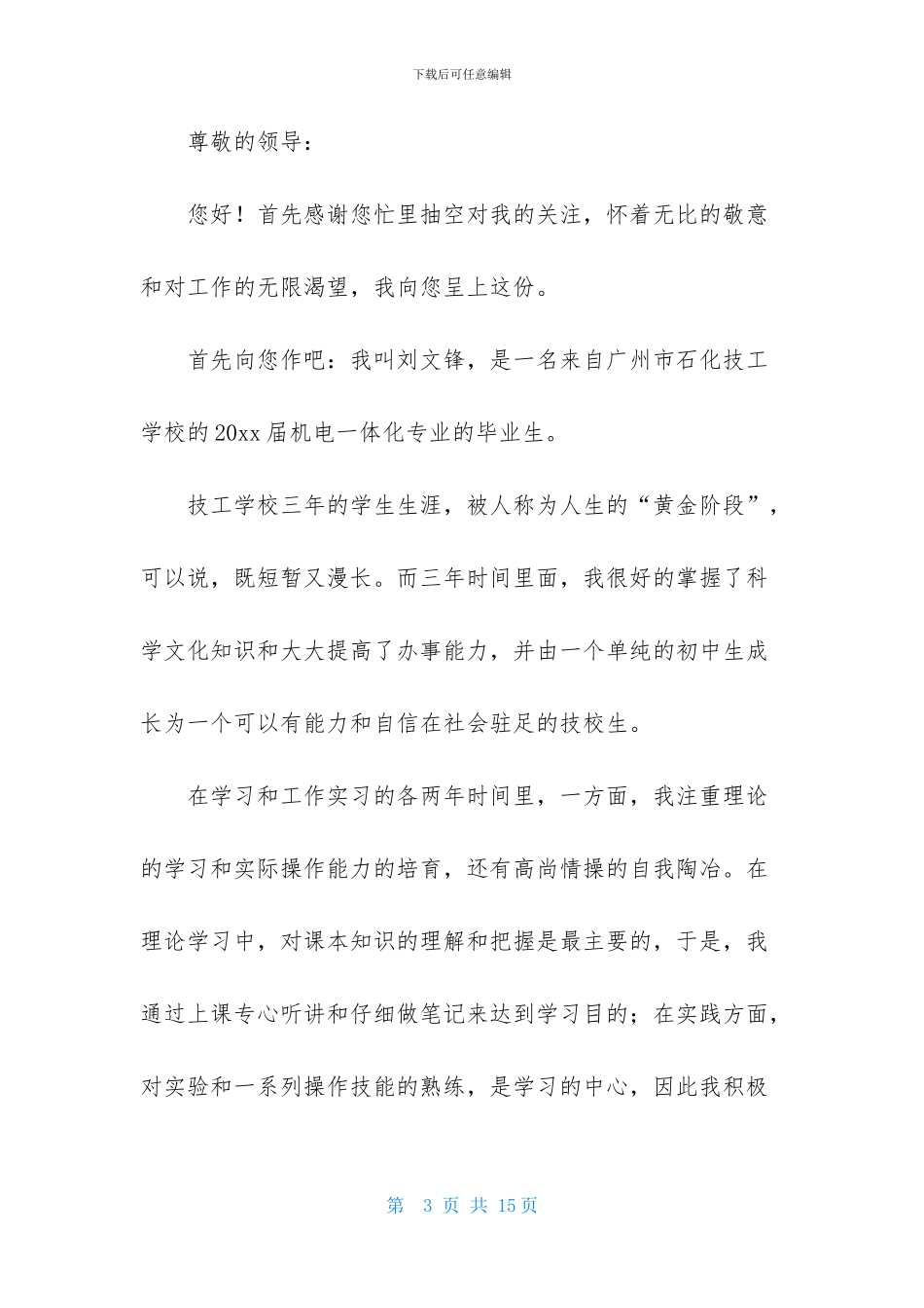 关于求职的个人自荐信模板汇总7篇_第3页