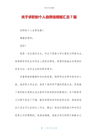 关于求职的个人自荐信模板汇总7篇