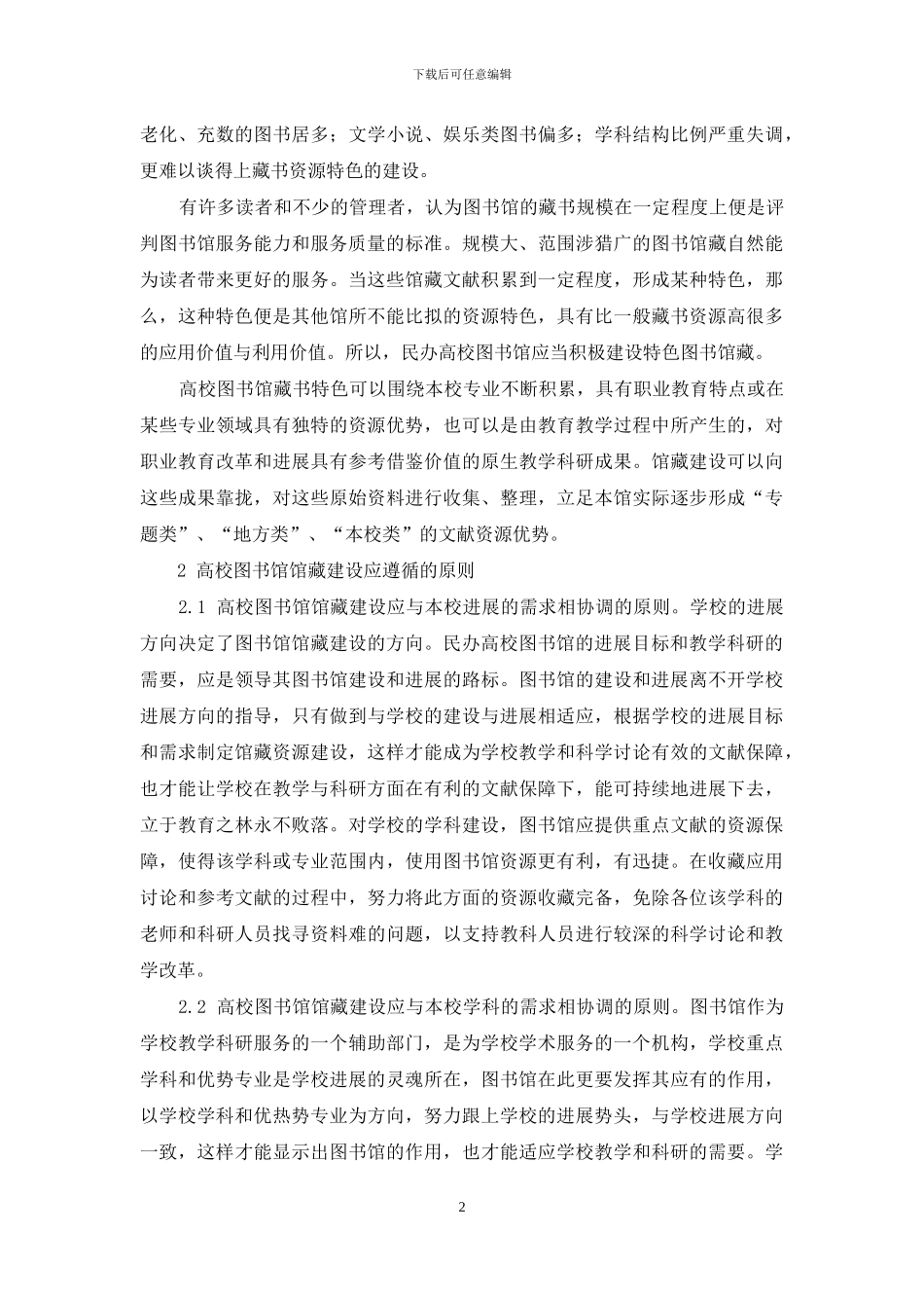 关于民办高校图书馆馆藏建设的几点思考_第2页