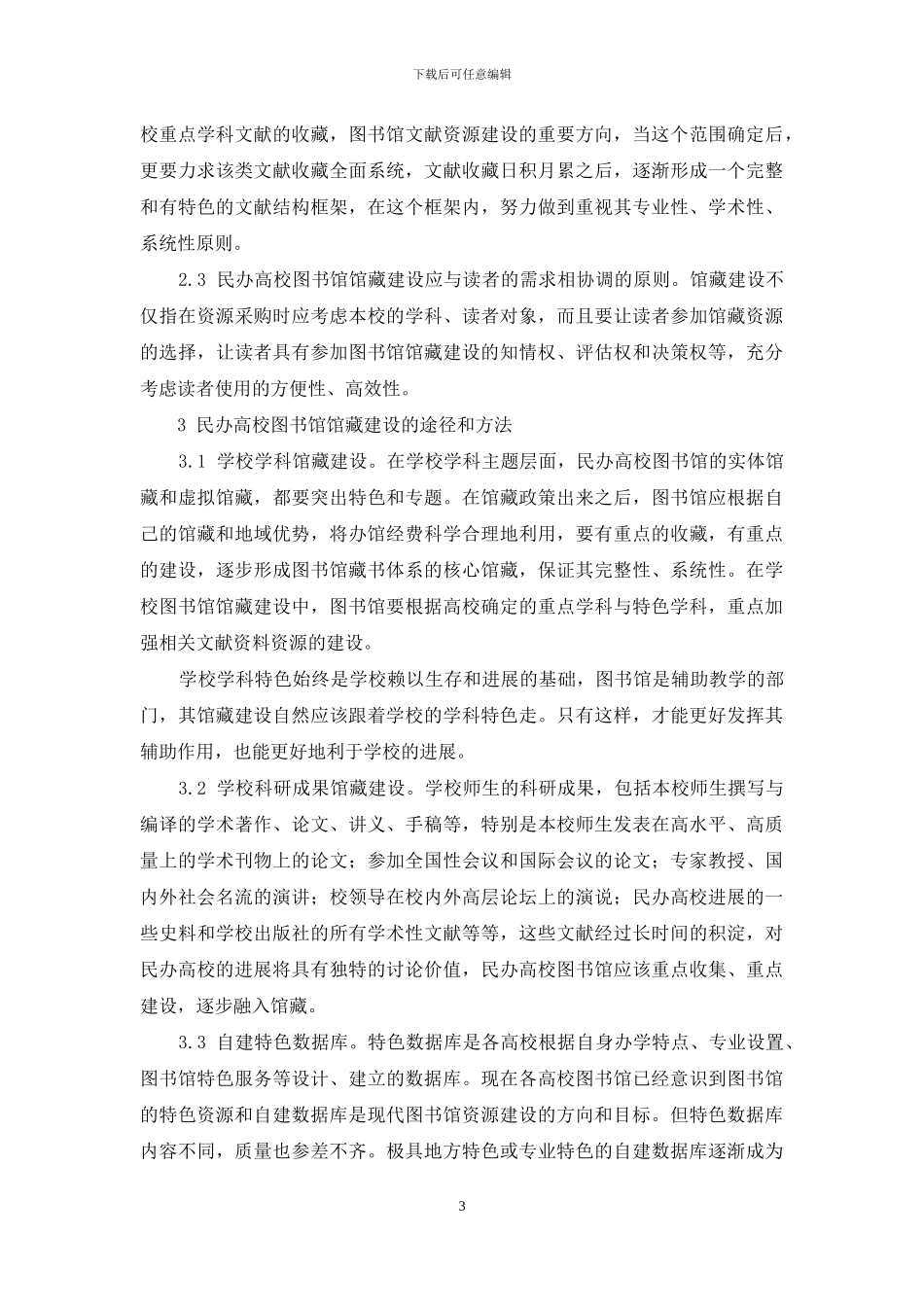 关于民办高校图书馆馆藏建设的几点思考_第3页