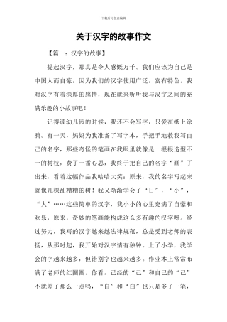 关于汉字的故事作文