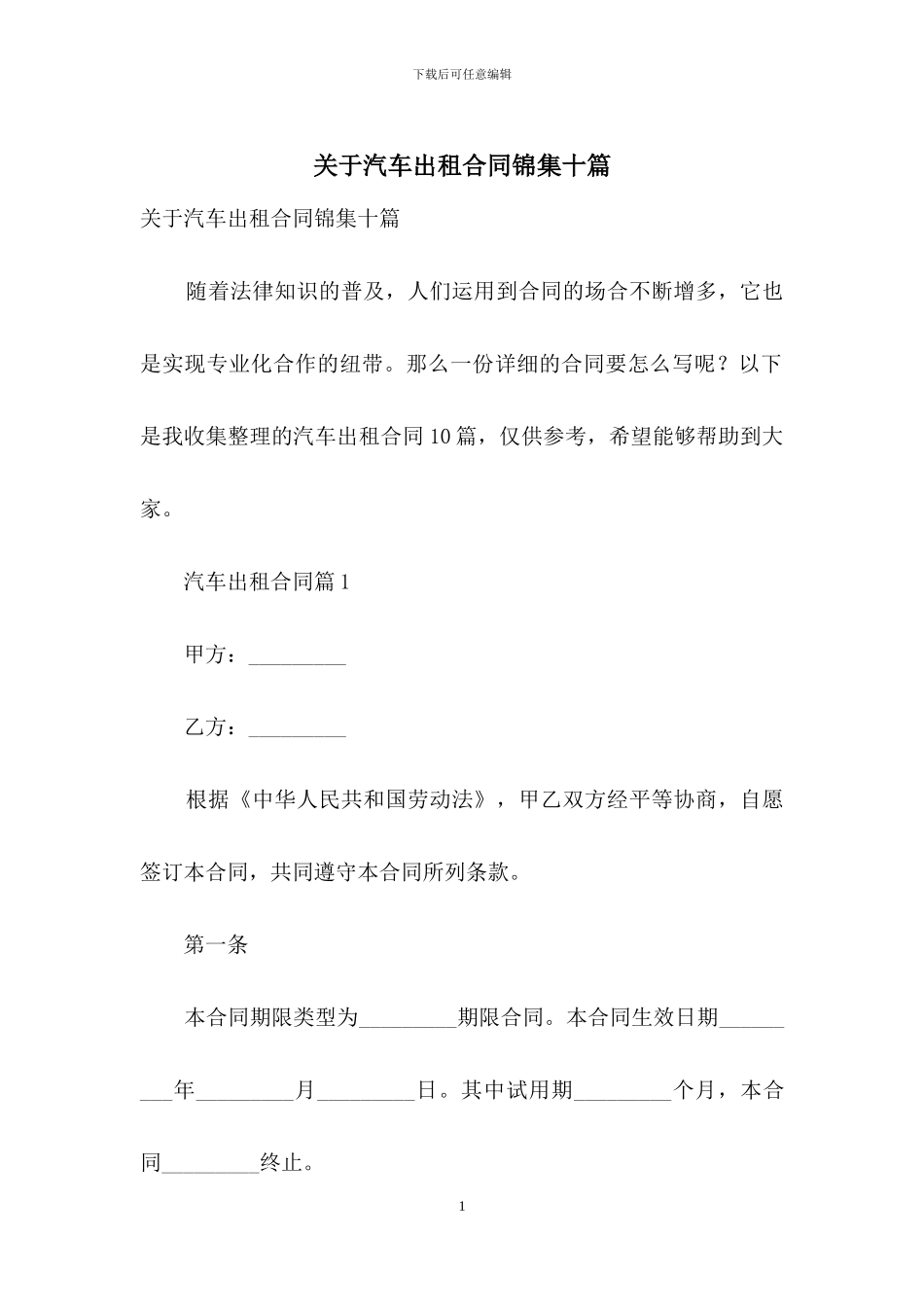 关于汽车出租合同锦集十篇_第1页
