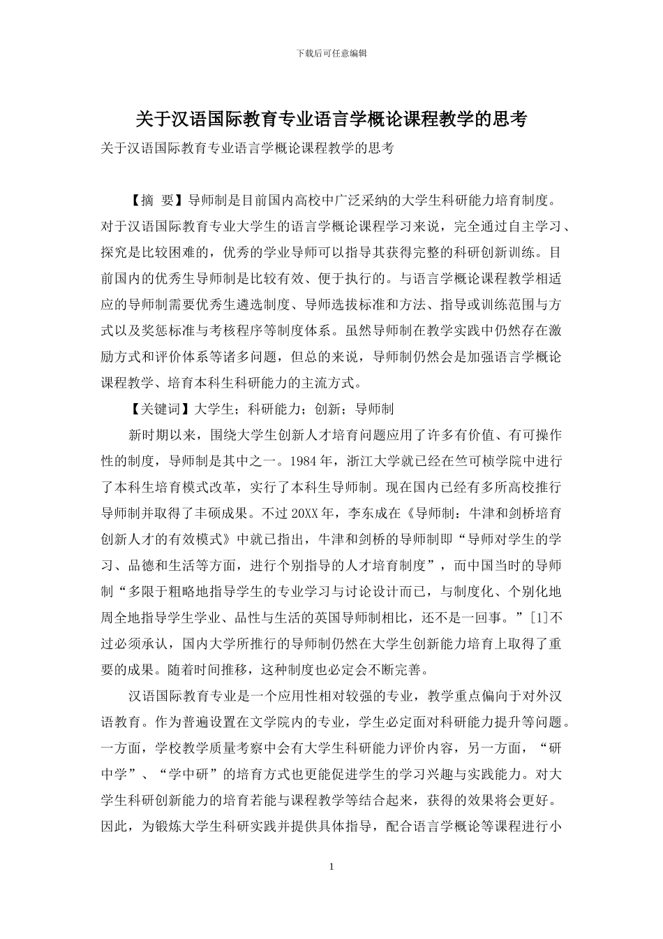 关于汉语国际教育专业语言学概论课程教学的思考_第1页