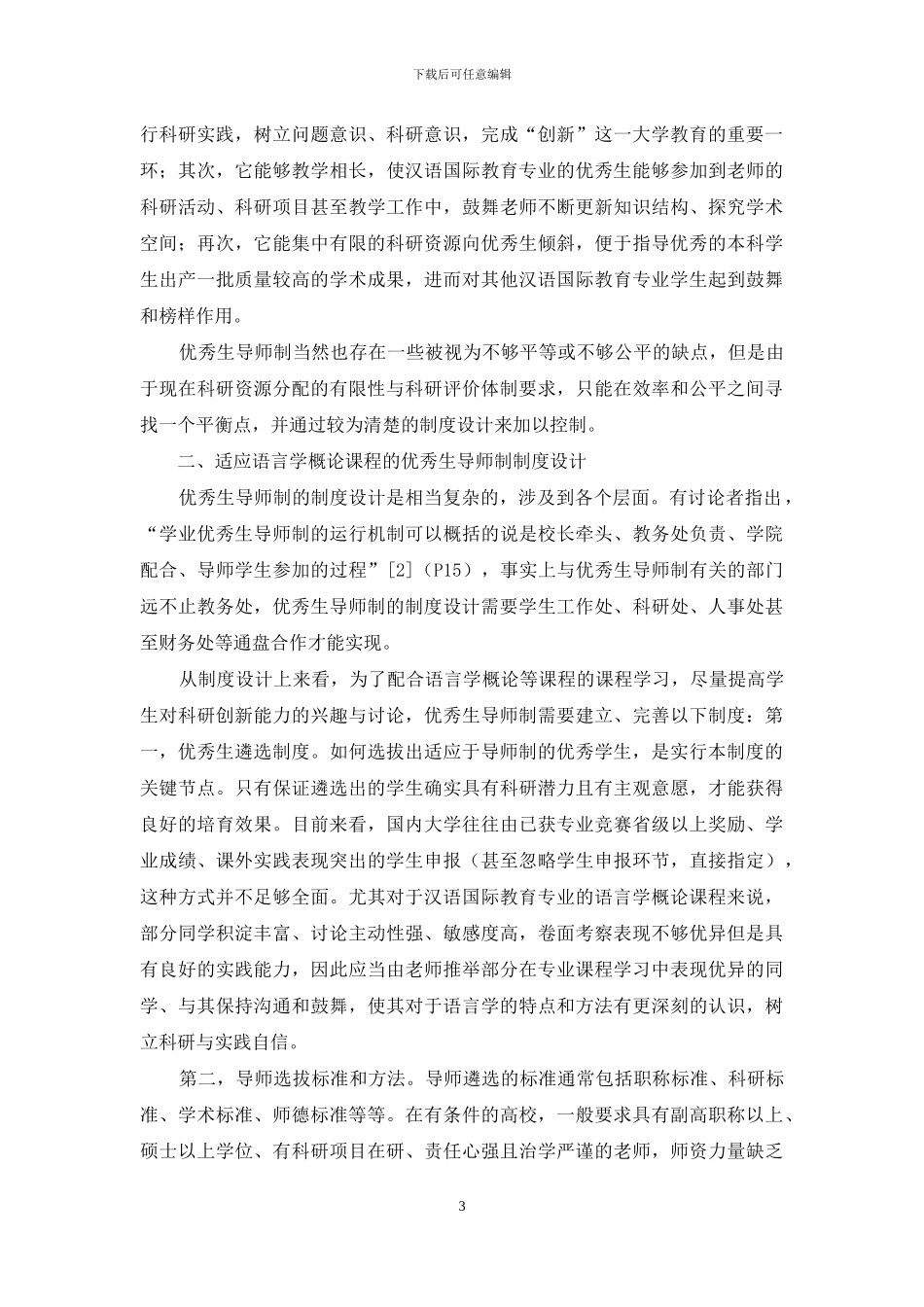 关于汉语国际教育专业语言学概论课程教学的思考_第3页