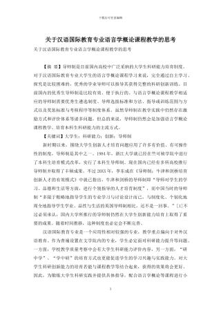 关于汉语国际教育专业语言学概论课程教学的思考