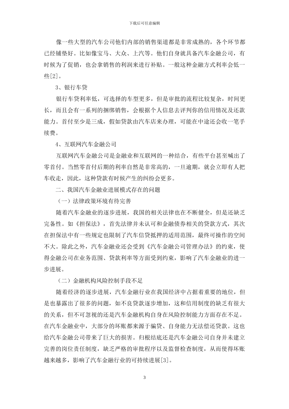 关于汽车金融业发展模式优化策略的相关思考_第3页