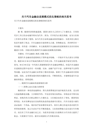 关于汽车金融业发展模式优化策略的相关思考