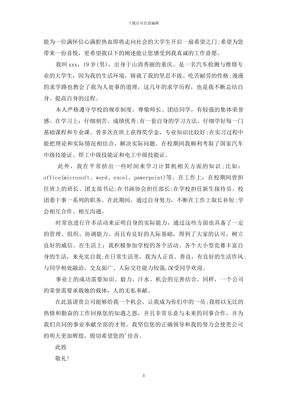 关于汽车维修求职信4篇_第3页
