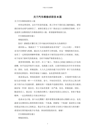 关于汽车维修求职信4篇
