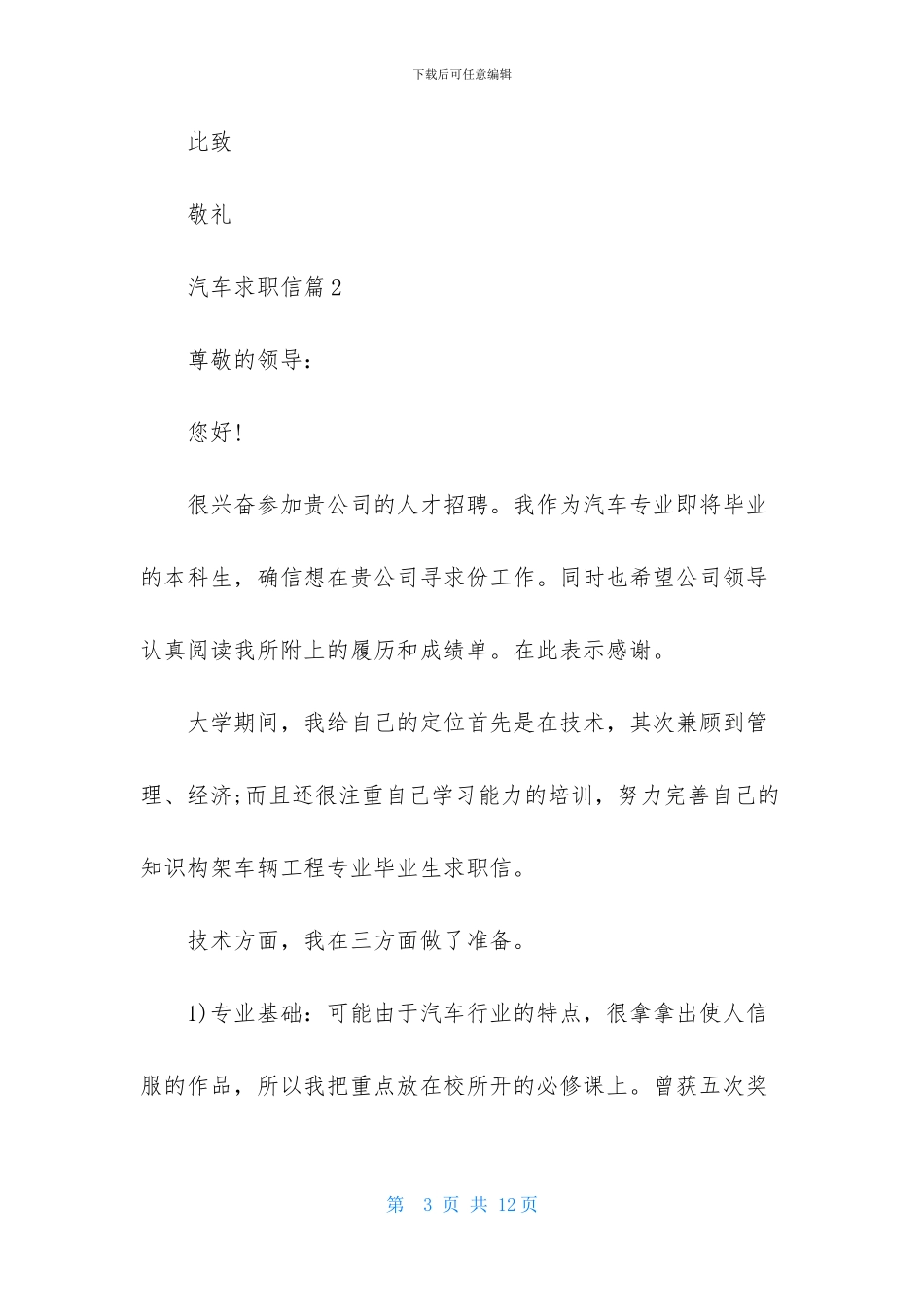 关于汽车求职信汇总五篇_第3页