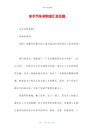关于汽车求职信汇总五篇