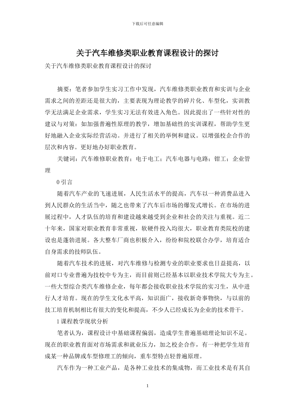 关于汽车维修类职业教育课程设计的探讨_第1页