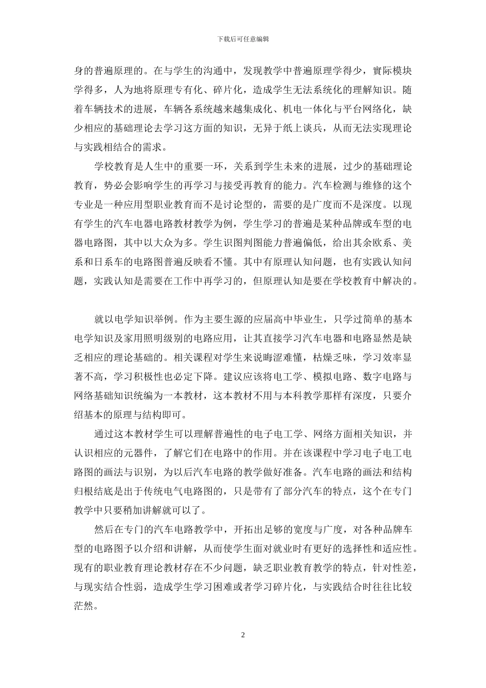 关于汽车维修类职业教育课程设计的探讨_第2页