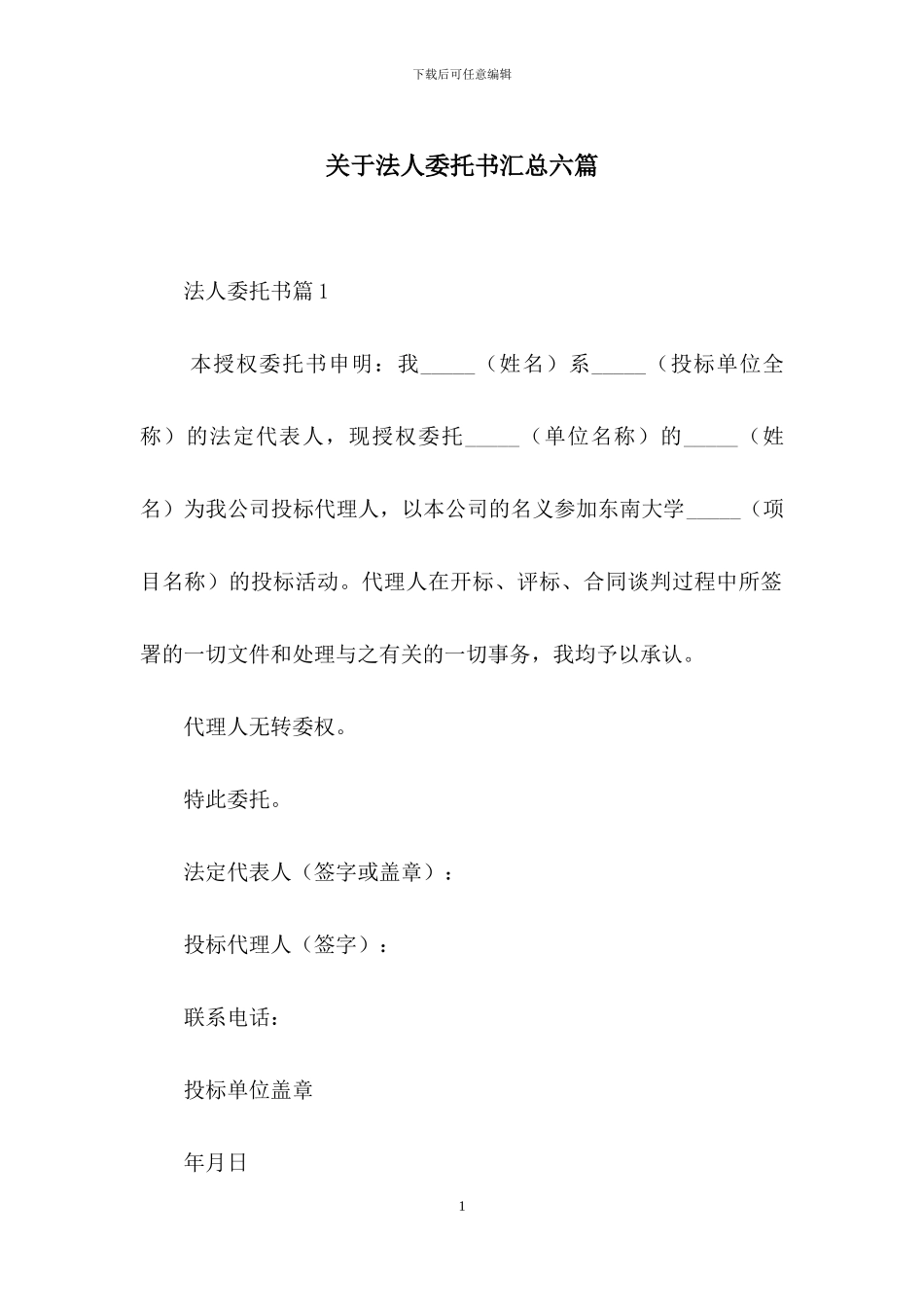 关于法人委托书汇总六篇_第1页