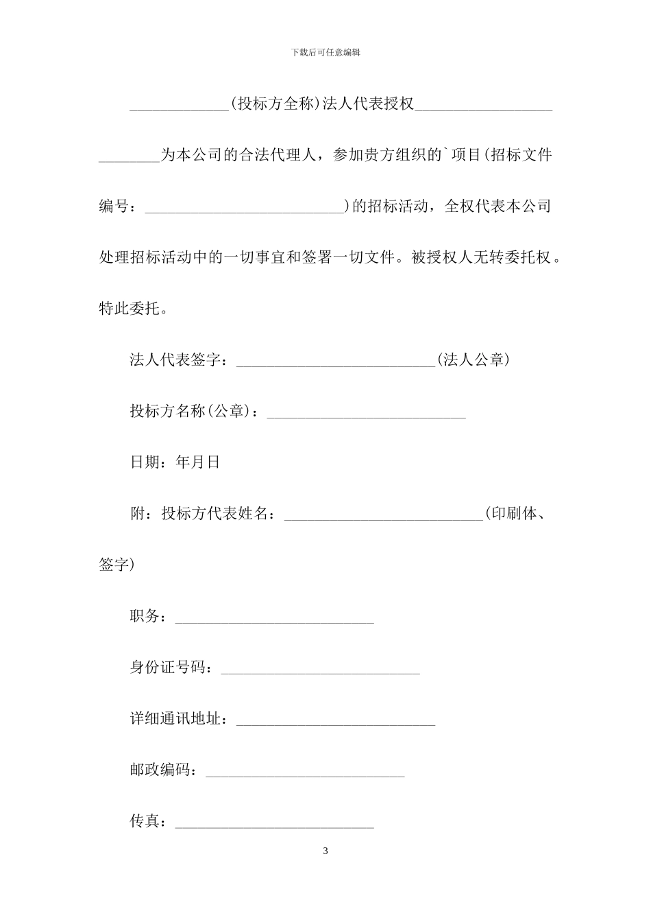 关于法人委托书汇总六篇_第3页