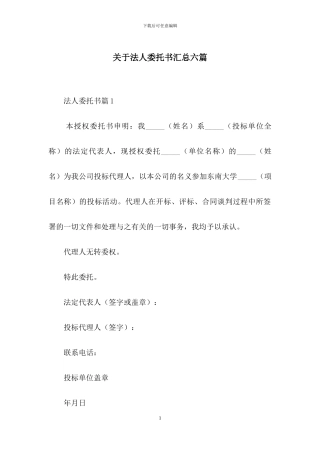 关于法人委托书汇总六篇