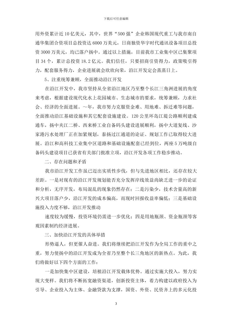 关于沿江开发情况的汇报_第3页