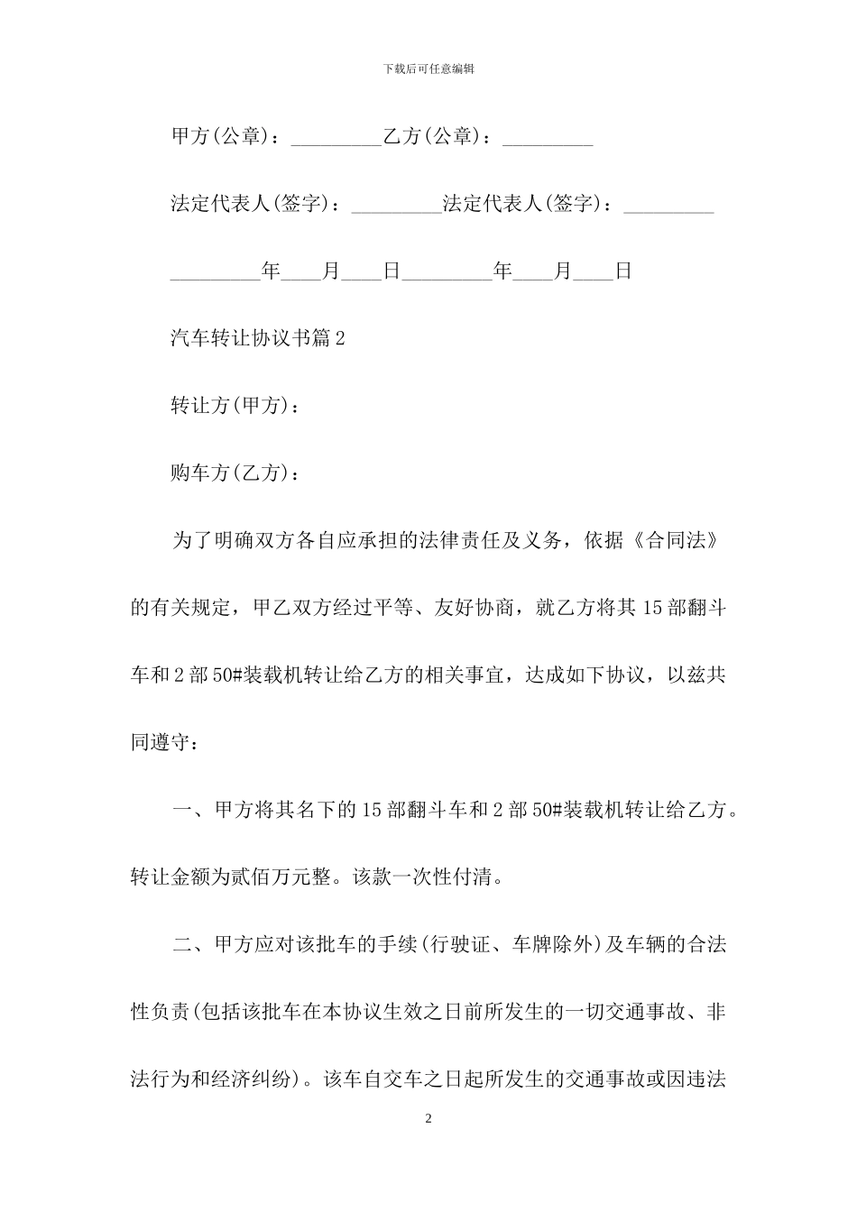 关于汽车转让协议书汇编十篇_第2页