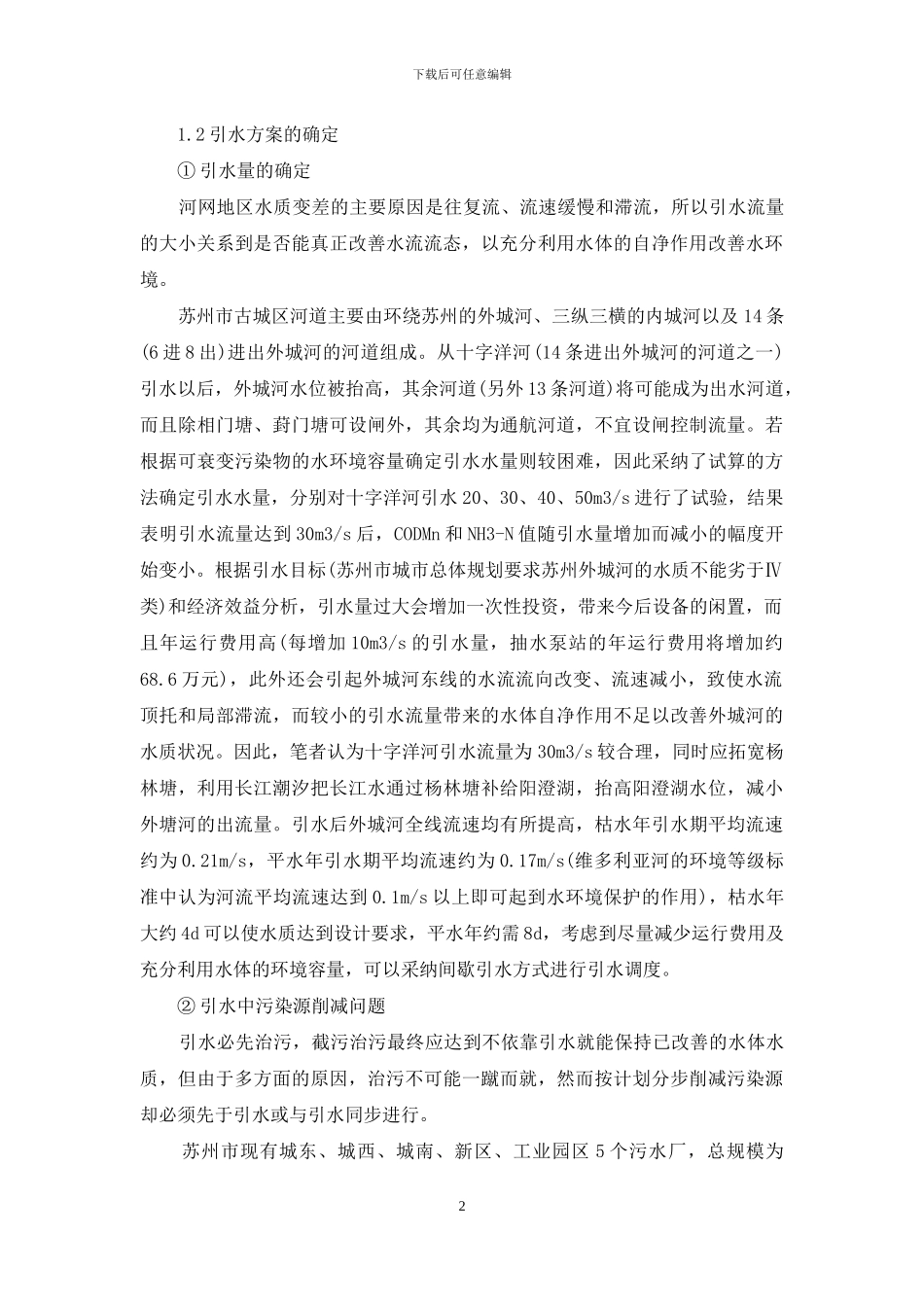 关于治理水环境_第2页