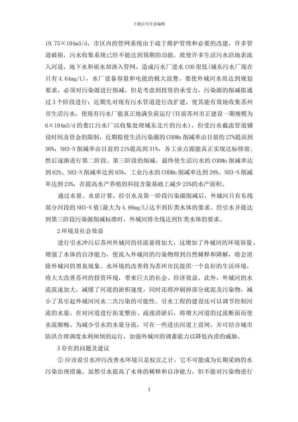 关于治理水环境_第3页